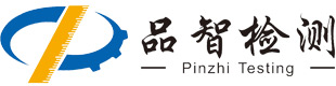 四川品智检测技术有限公司