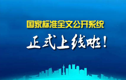 “标准全文公开系统” 正式上线啦！