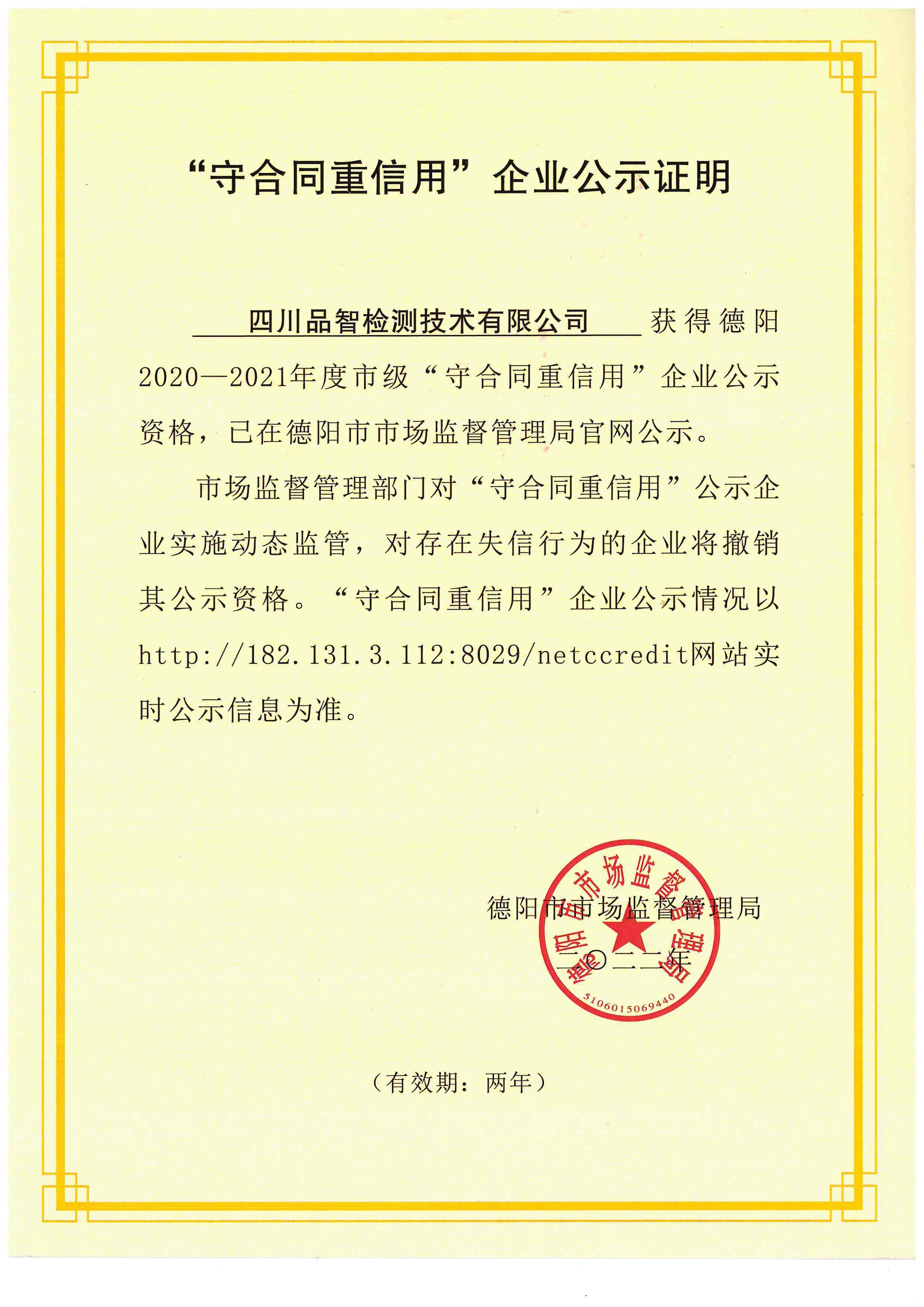“守合同重信用”企业公示证明.jpg