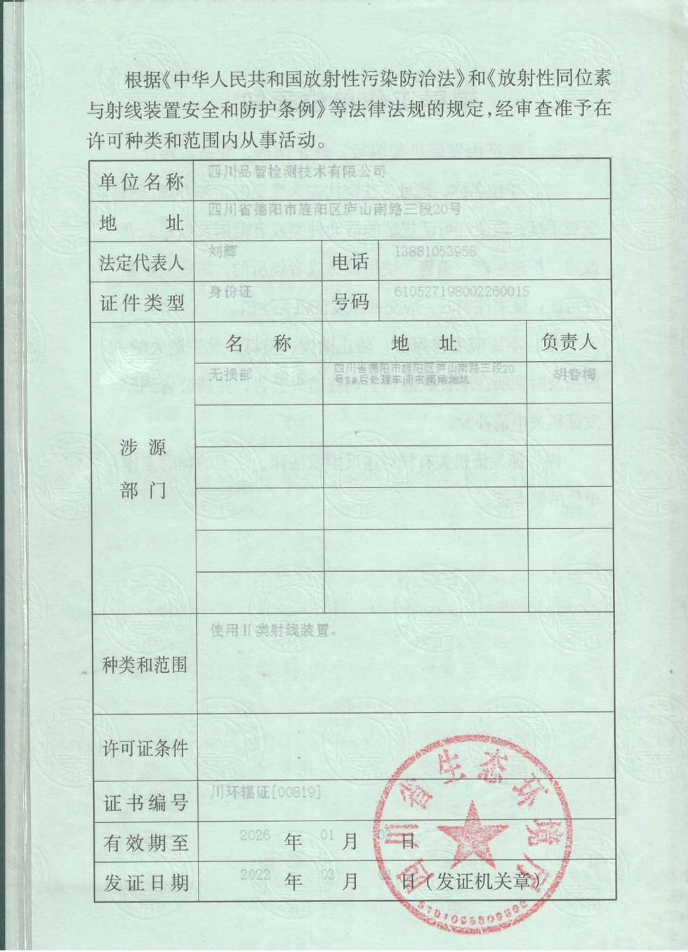 辐射安全许可证-(2)-1.jpg