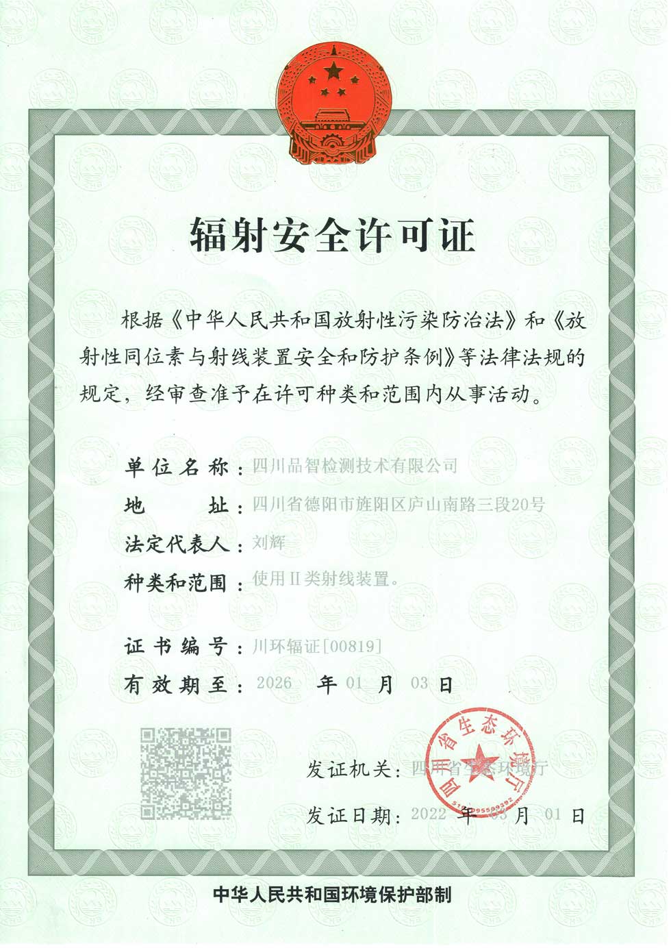 辐射安全许可证.jpg