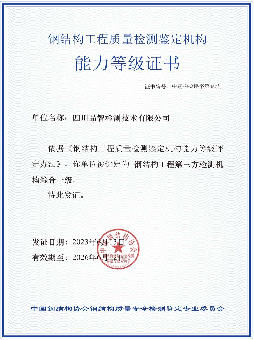 钢结构工程质量检测检定机构能力等级证书.jpg